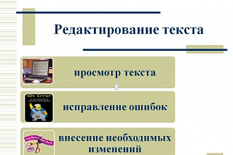 Редактирование текстов
