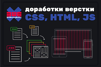 Доработка верстки CSS, HTML, JS