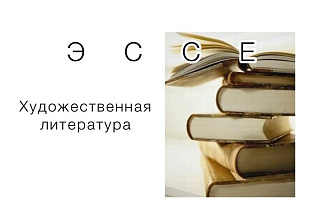 Напишу рассказ, эссе по литературным произведениям