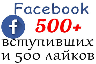 500 живых вступивших и 500 лайков на страницу или fanpage в facebook