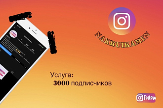3000 подписчиков в ваш Инстаграм аккаунт