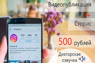 Видеопост + сторис с дикторской озвучкой