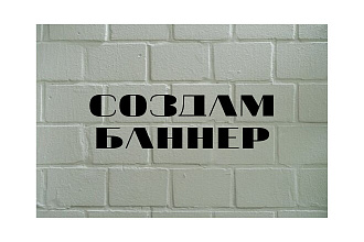 Создам баннер любой по вашему запросу
