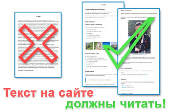 Оформлю текст на сайте, и его начнут читать