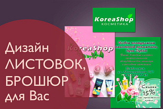 Дизайн листовки, флаера, буклета