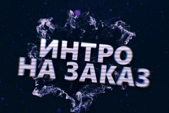 Сделаю интро для вашего ютуб канала в 3D в 2D