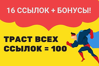 Трастовые ссылки + Бонусы. Траст почти всех ссылок равняется 100
