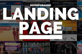 Копирование лендинга