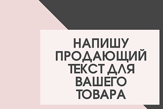 Напишу продающий текст