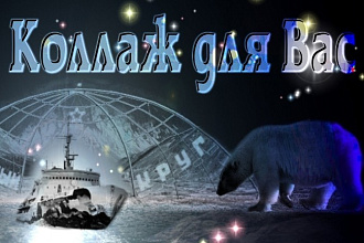 Коллаж для Вас быстро и качественно