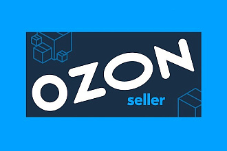 Заведение карточек товаров на Ozon