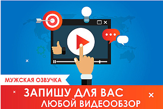 Запишу Видеообзор на любую тематику. Обзор сайта, программы, сервиса