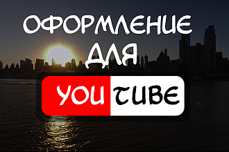 Оформление для YouTube