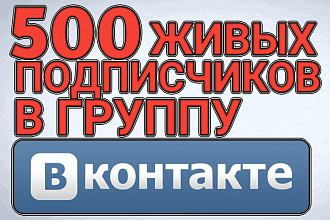 500 живых участников в группу вк без ботов и программ