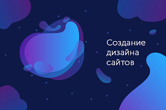 Создание дизайна сайта