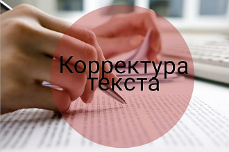Корректура текста