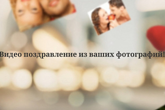 Сделаю поздравительное слайд-шоу из ваших фотографий