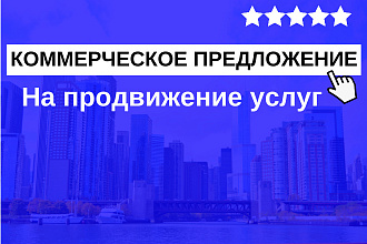 Коммерческое предложение на продвижение услуг