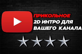 Прикольное 2D интро для вашего канала