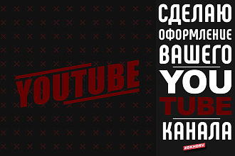 Сделаю оформление вашего YouTube канала