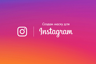 Создам маску в Instagram