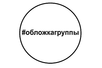Обложка для группы в вк