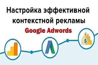 Ручная настройка рекламы Google AdWords