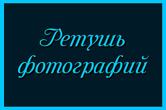 Ретушь фотографий