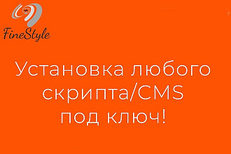 Установка любого скрипта или CMS на хостинг