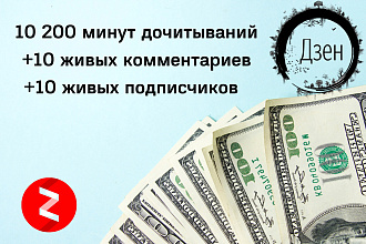 10000 минут дочитываний на Яндекс Дзен - или 5100 минут
