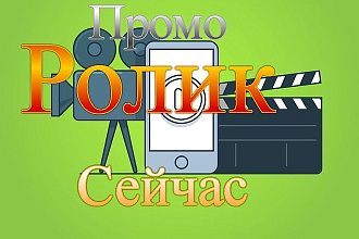 Промо ролик 50 сек
