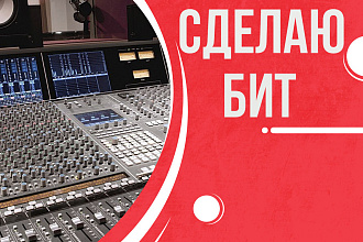 Напишу бит