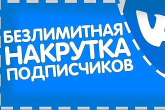 Подписчики в группы и паблики