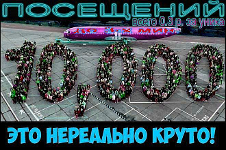 Организую 10 000 Посещений до 3-х минут по каждому