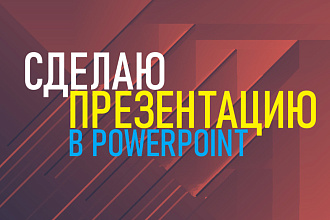 Сделаю презентацию на любую тему