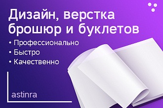 Разработка и верстка дизайна, брошюр, буклетов и каталогов