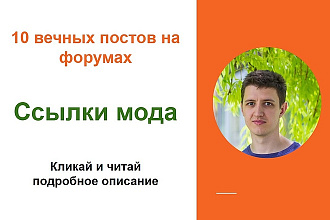 Ссылки мода. Размещу крауд ссылки с форумов о моде
