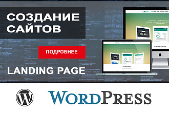 Создам современный сайт - Landing Page