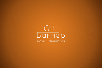 GIF-Баннер, любой размер