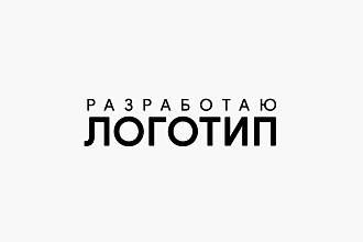 Разработаю логотип