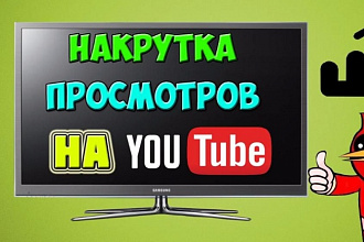 Добавлю 2000 просмотров к вашему видео