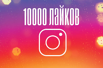 +10000 лайков в Instagram