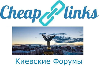 Размещение ссылок на Киевских форумах