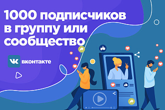 1000 подписчиков в группу или сообщество
