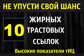 10 жирных вечных ссылок с трастовых сайтов с Высоким ТИЦ