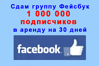 Сдам в аренду группу Фейсбук 1 000 000 подписчиков на 30 дней+бонус