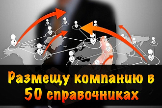 Размещу вручную вашу компанию в справочниках
