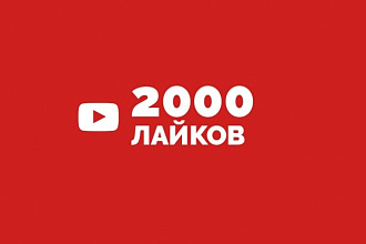 2000 лайков на видео YouTube