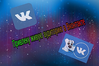 Привлеку подписчиков в Вконтакте