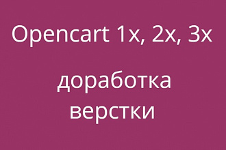Исправления Opencart и OcStore